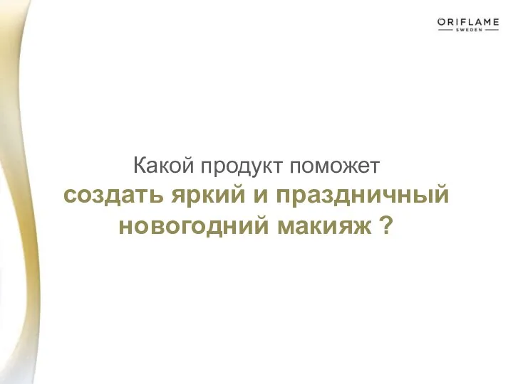 Какой продукт поможет создать яркий и праздничный новогодний макияж ?