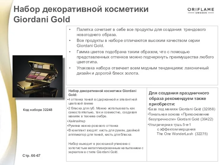 Набор декоративной косметики Giordani Gold Стр. 66-67 Код набора 32248 Палетка сочетает в