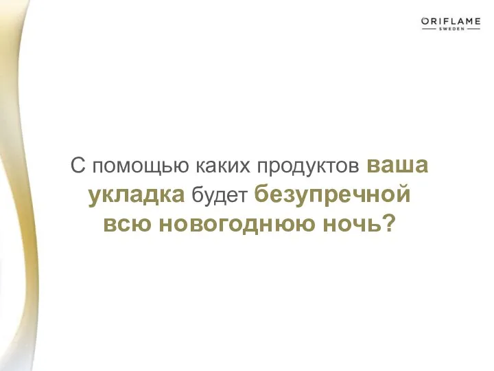 С помощью каких продуктов ваша укладка будет безупречной всю новогоднюю ночь?