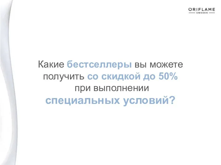 Какие бестселлеры вы можете получить со скидкой до 50% при выполнении специальных условий?