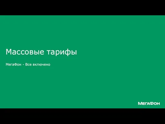 Массовые тарифы МегаФон - Все включено