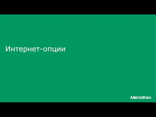 Интернет-опции