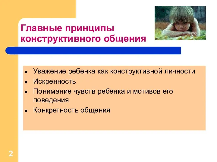 Главные принципы конструктивного общения Уважение ребенка как конструктивной личности Искренность