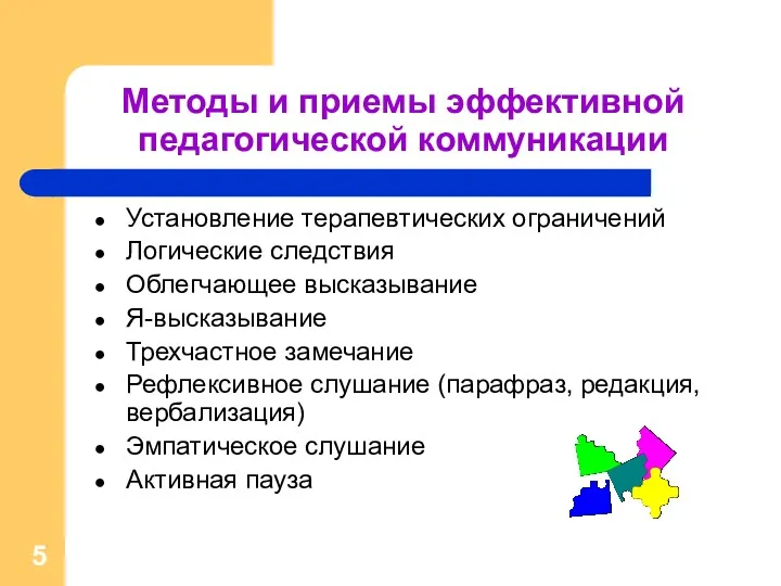 Методы и приемы эффективной педагогической коммуникации Установление терапевтических ограничений Логические