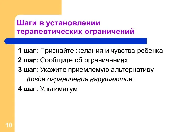 Шаги в установлении терапевтических ограничений 1 шаг: Признайте желания и