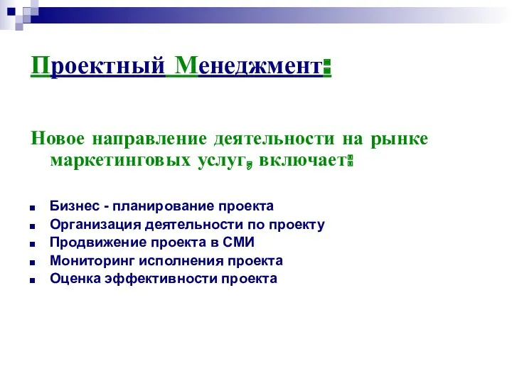 Проектный Менеджмент: Новое направление деятельности на рынке маркетинговых услуг, включает: