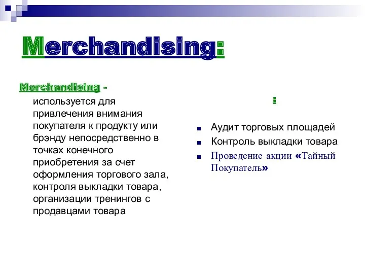 Merchandising: Merchandising - используется для привлечения внимания покупателя к продукту