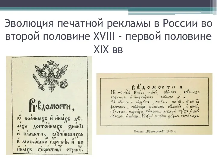 Эволюция печатной рекламы в России во второй половине XVIII - первой половине XIX вв