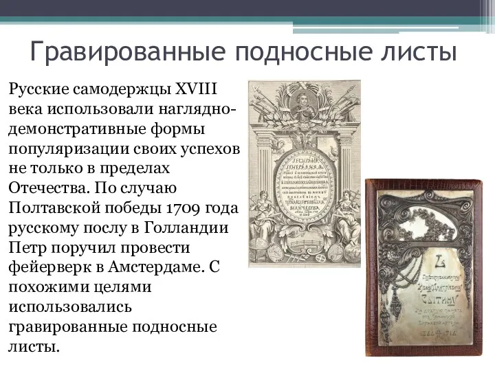 Гравированные подносные листы Русские самодержцы XVIII века использовали наглядно-демонстративные формы популяризации своих успехов