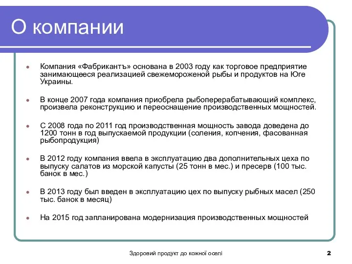 Здоровий продукт до кожної оселі О компании Компания «Фабрикантъ» основана