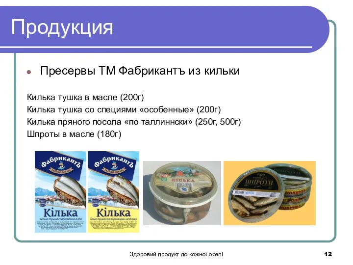 Здоровий продукт до кожної оселі Продукция Пресервы ТМ Фабрикантъ из