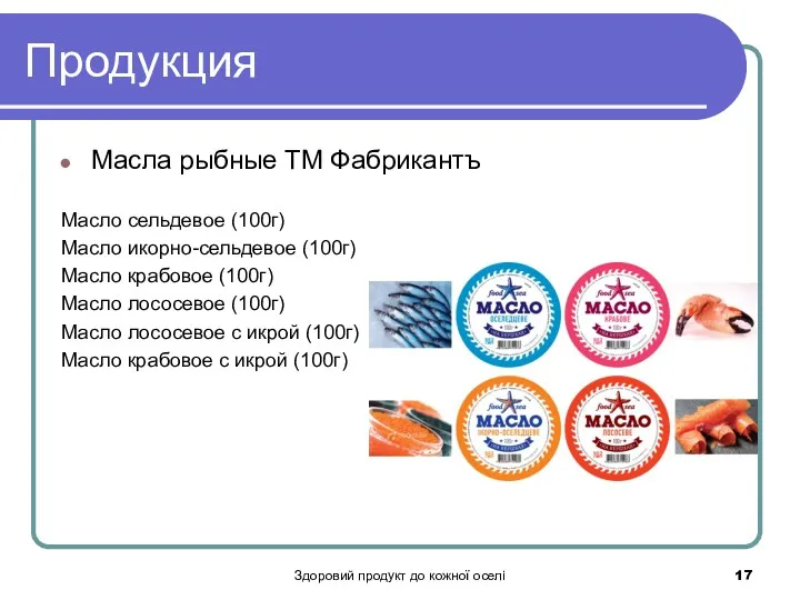 Здоровий продукт до кожної оселі Продукция Масла рыбные ТМ Фабрикантъ