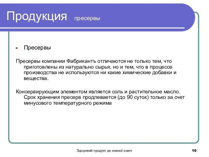 Здоровий продукт до кожної оселі Продукция пресервы Пресервы Пресервы компании