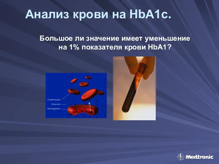 Анализ крови на HbA1c. Большое ли значение имеет уменьшение на 1% показателя крови HbA1?