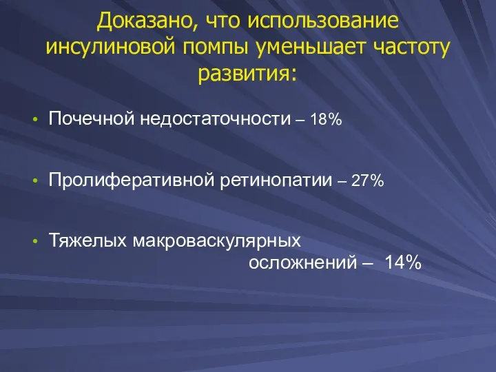 Доказано, что использование инсулиновой помпы уменьшает частоту развития: Почечной недостаточности