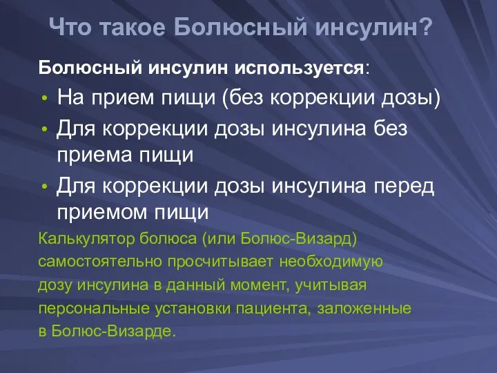 Что такое Болюсный инсулин? Болюсный инсулин используется: На прием пищи