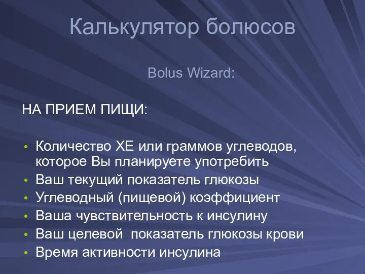 Калькулятор болюсов Bolus Wizard: НА ПРИЕМ ПИЩИ: Количество ХЕ или