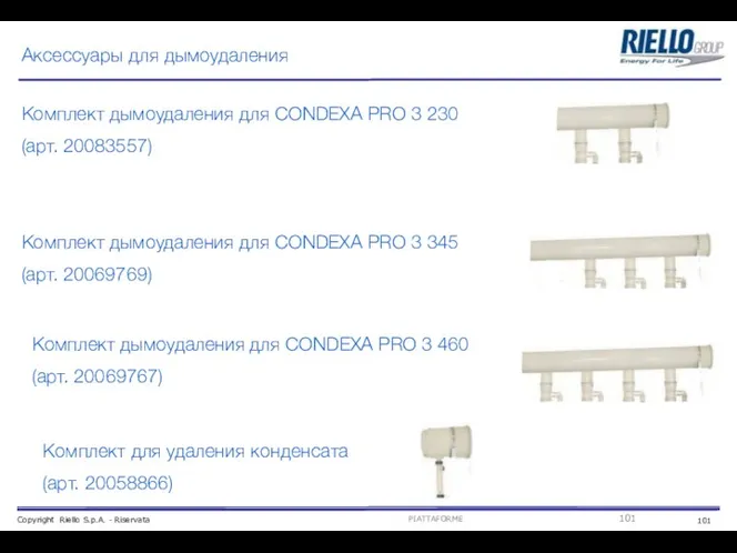 Аксессуары для дымоудаления Комплект дымоудаления для CONDEXA PRO 3 230