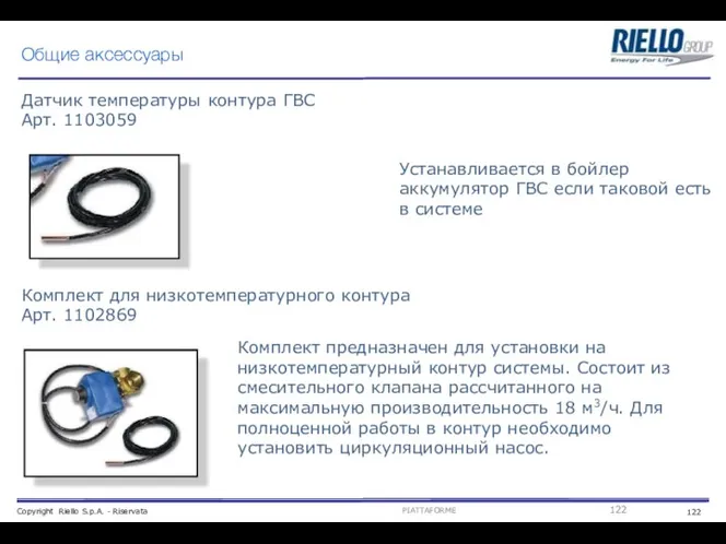 Общие аксессуары Датчик температуры контура ГВС Арт. 1103059 Устанавливается в