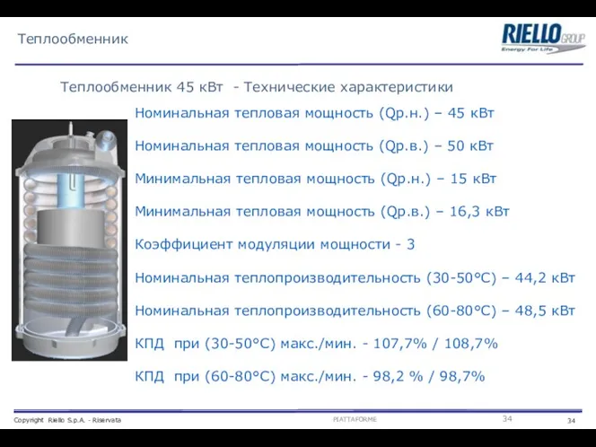 Теплообменник 45 кВт - Технические характеристики Теплообменник Номинальная тепловая мощность