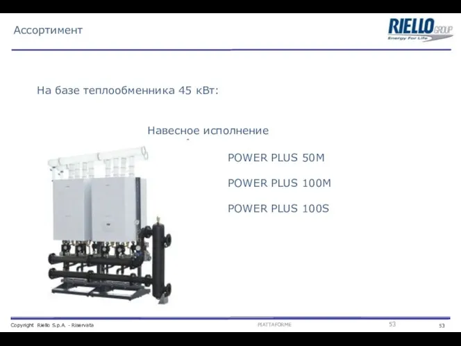 Ассортимент На базе теплообменника 45 кВт: Навесное исполнение POWER PLUS