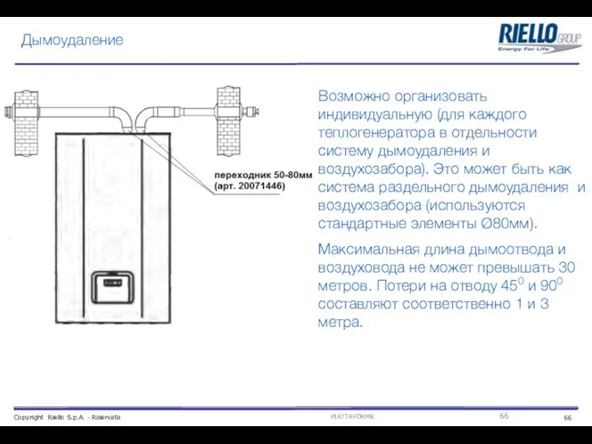 Дымоудаление Возможно организовать индивидуальную (для каждого теплогенератора в отдельности систему