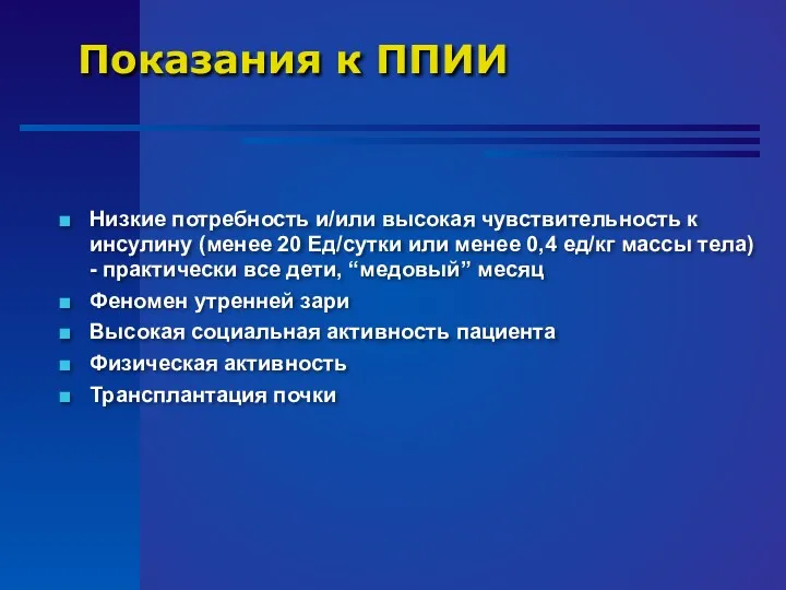 Показания к ППИИ Низкие потребность и/или высокая чувствительность к инсулину (менее 20 Ед/сутки