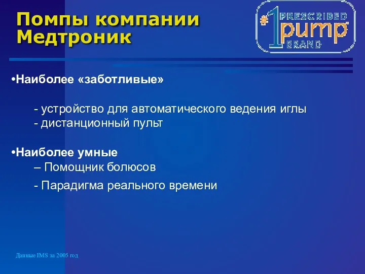 Помпы компании Медтроник Данные IMS за 2005 год Наиболее «заботливые»