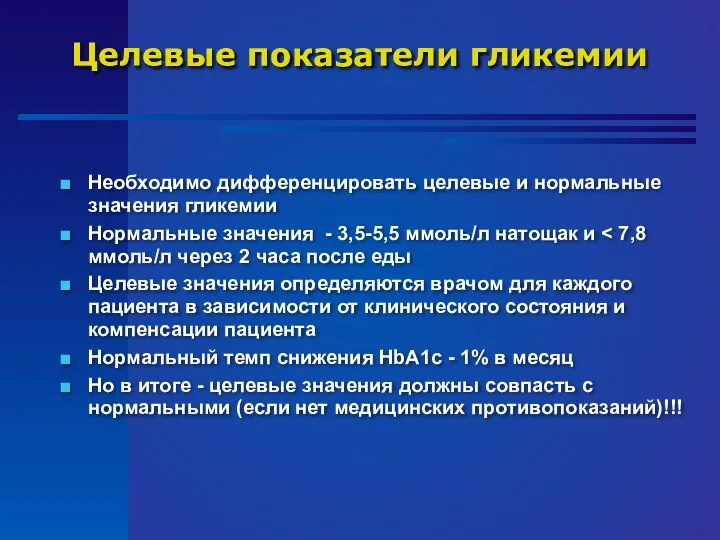 Целевые показатели гликемии Необходимо дифференцировать целевые и нормальные значения гликемии