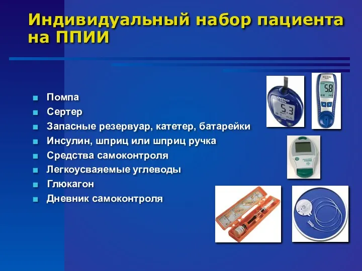 Индивидуальный набор пациента на ППИИ Помпа Сертер Запасные резервуар, катетер, батарейки Инсулин, шприц