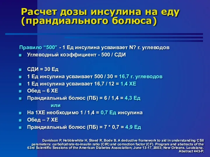 Расчет дозы инсулина на еду (прандиального болюса) Правило “500” -