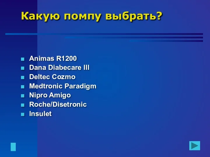 Какую помпу выбрать? Animas R1200 Dana Diabecare III Deltec Cozmo Medtronic Paradigm Nipro Amigo Roche/Disetronic Insulet
