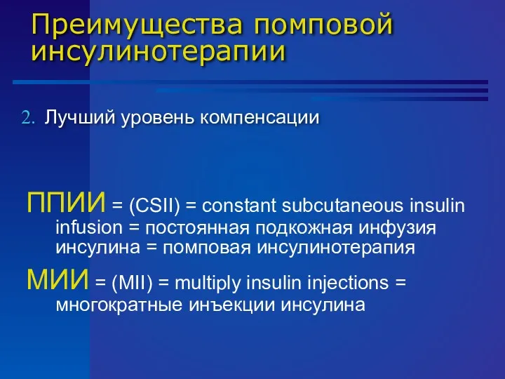 Преимущества помповой инсулинотерапии Лучший уровень компенсации ППИИ = (CSII) = constant subcutaneous insulin