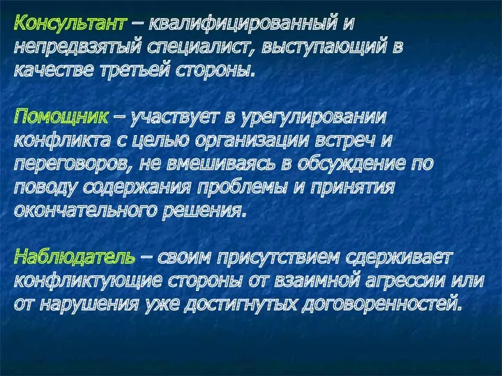 Консультант – квалифицированный и непредвзятый специалист, выступающий в качестве третьей