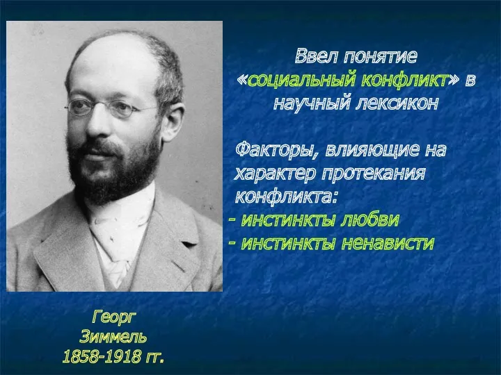 Георг Зиммель 1858-1918 гг. Ввел понятие «социальный конфликт» в научный