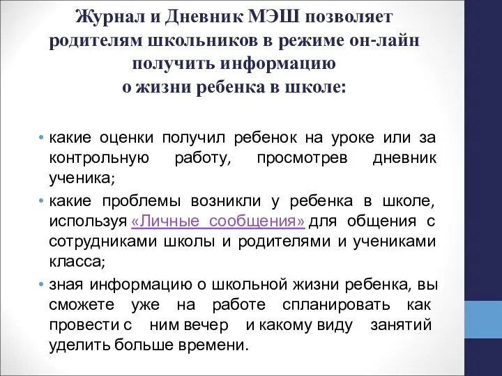 Журнал и Дневник МЭШ позволяет родителям школьников в режиме он-лайн