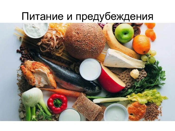 Питание и предубеждения