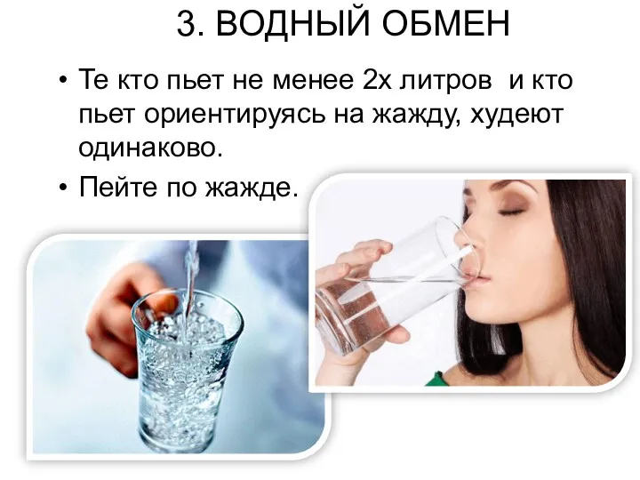 3. ВОДНЫЙ ОБМЕН Те кто пьет не менее 2х литров и кто пьет