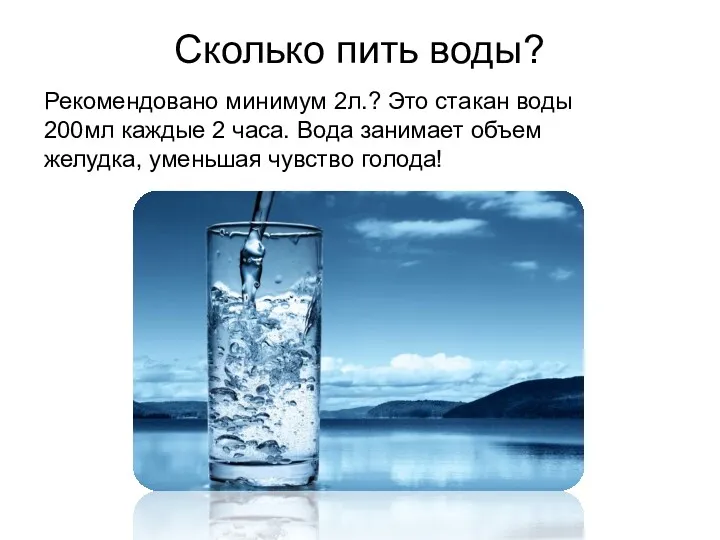 Сколько пить воды? Рекомендовано минимум 2л.? Это стакан воды 200мл каждые 2 часа.