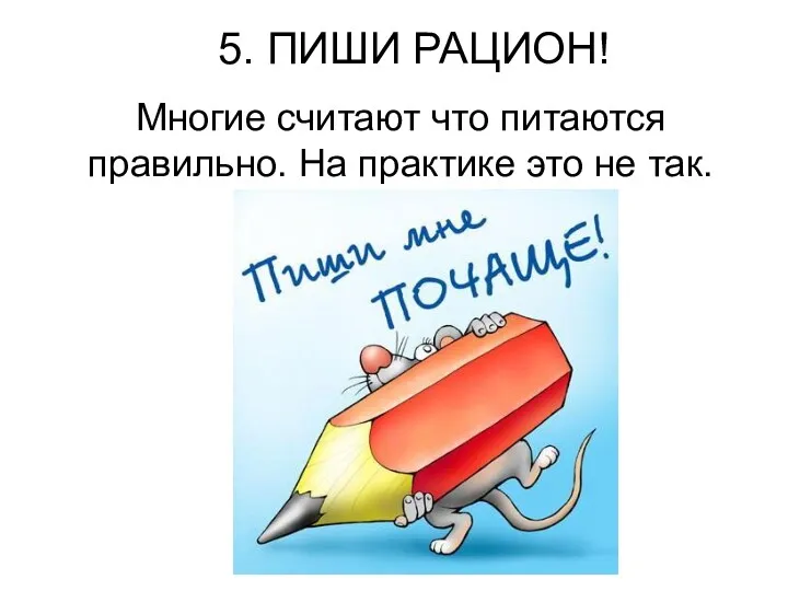 5. ПИШИ РАЦИОН! Многие считают что питаются правильно. На практике это не так.