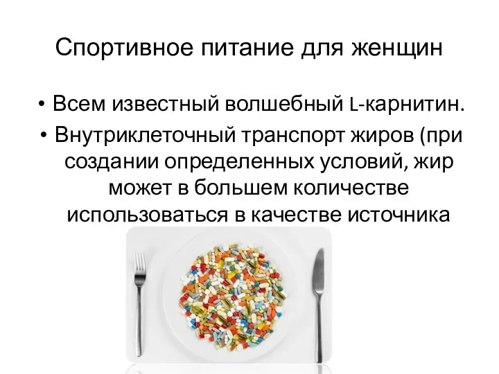 Спортивное питание для женщин Всем известный волшебный L-карнитин. Внутриклеточный транспорт