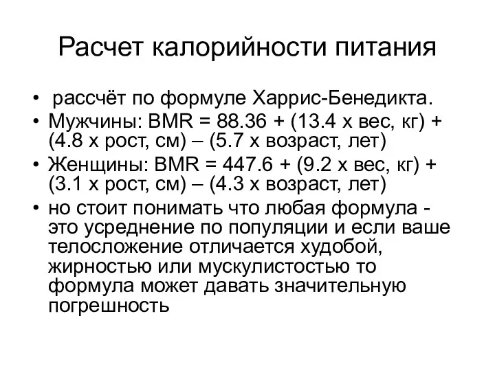 Расчет калорийности питания рассчёт по формуле Харрис-Бенедикта. Мужчины: BMR = 88.36 + (13.4