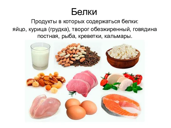 Белки Продукты в которых содержаться белки: яйцо, курица (грудка), творог обезжиренный, говядина постная, рыба, креветки, кальмары.