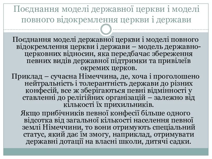 Поєднання моделі державної церкви і моделі повного відокремлення церкви і