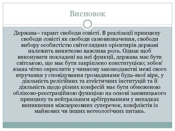 Висновок Держава– гарант свободи совісті. В реалізації принципу свободи совісті