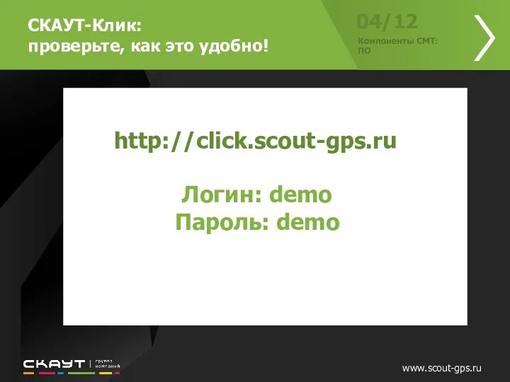 www.scout-gps.ru 04/12 Компоненты СМТ: ПО http://click.scout-gps.ru Логин: demo Пароль: demo СКАУТ-Клик: проверьте, как это удобно!