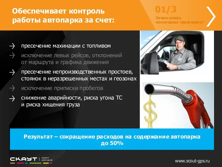 www.scout-gps.ru пресечение махинации с топливом исключение левых рейсов, отклонений от