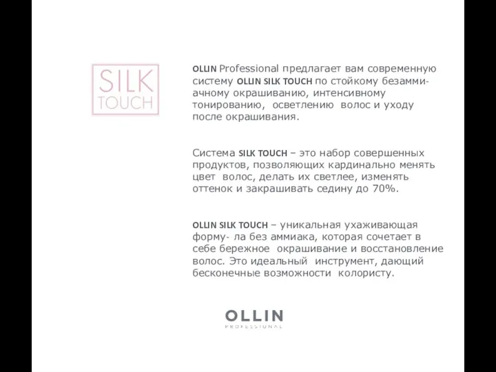 OLLIN Professional предлагает вам современную систему OLLIN SILK TOUCH по