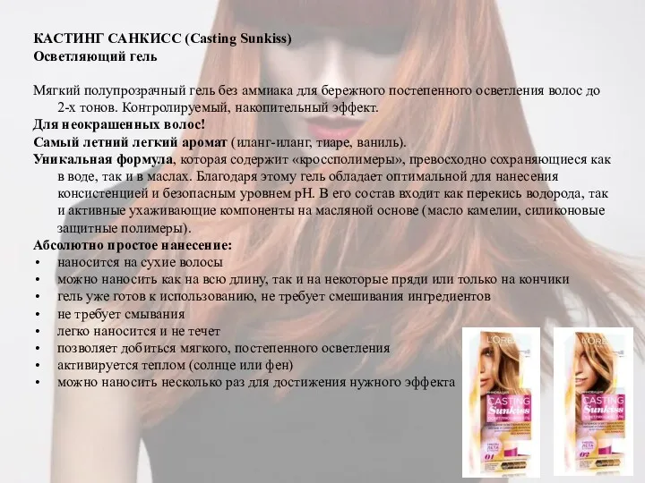 КАСТИНГ САНКИСС (Casting Sunkiss) Осветляющий гель Мягкий полупрозрачный гель без