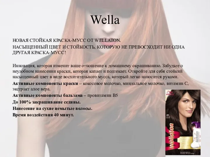 Wella НОВАЯ СТОЙКАЯ КРАСКА-МУСС ОТ WELLATON. НАСЫЩЕННЫЙ ЦВЕТ И СТОЙКОСТЬ,